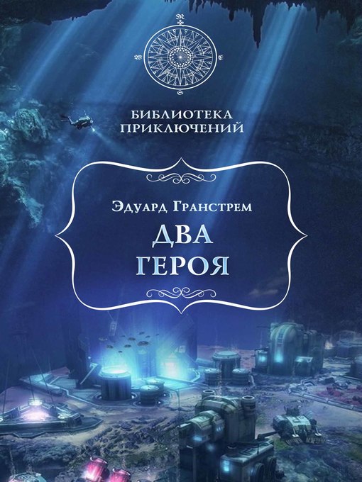 Title details for Два героя by Эдуард Гранстрем - Available